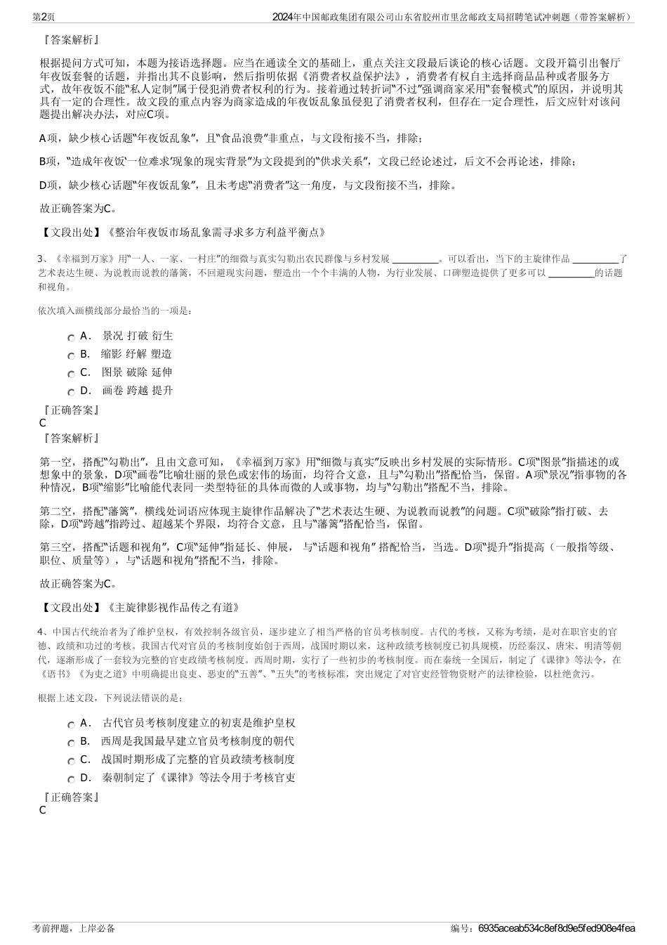 2024年中国邮政集团有限公司山东省胶州市里岔邮政支局招聘笔试冲刺题（带答案解析）_第2页