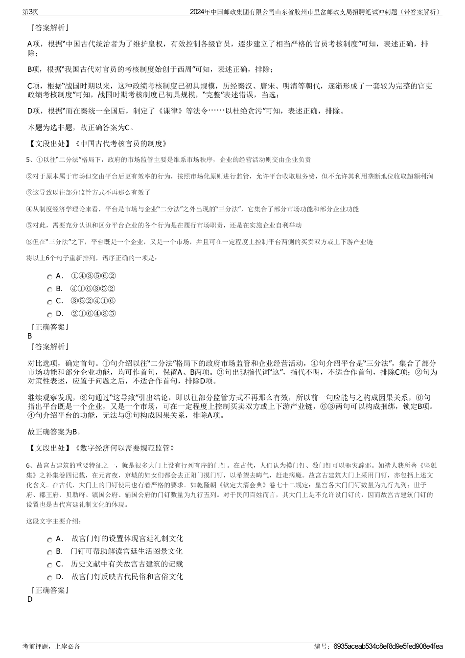 2024年中国邮政集团有限公司山东省胶州市里岔邮政支局招聘笔试冲刺题（带答案解析）_第3页