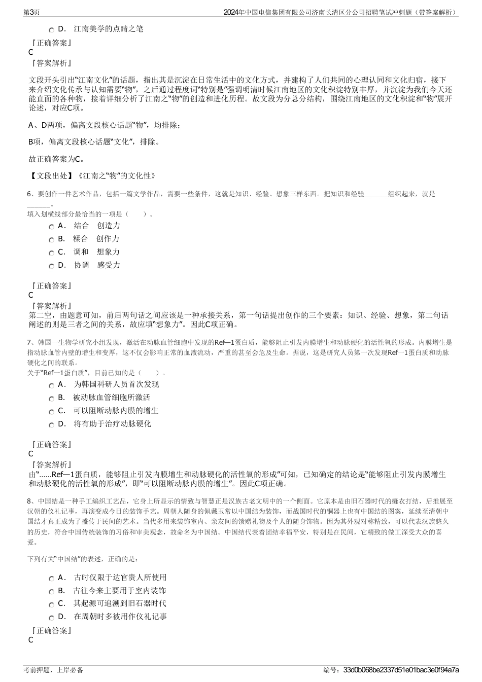 2024年中国电信集团有限公司济南长清区分公司招聘笔试冲刺题（带答案解析）_第3页