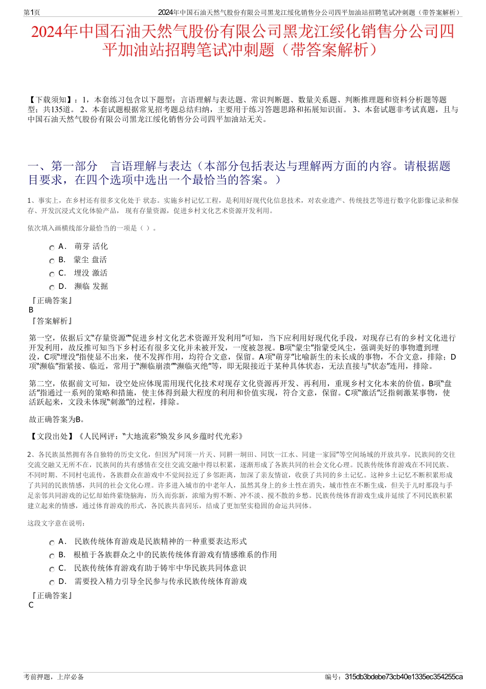 2024年中国石油天然气股份有限公司黑龙江绥化销售分公司四平加油站招聘笔试冲刺题（带答案解析）_第1页