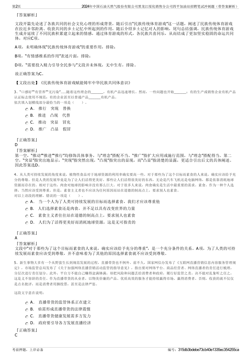2024年中国石油天然气股份有限公司黑龙江绥化销售分公司四平加油站招聘笔试冲刺题（带答案解析）_第2页