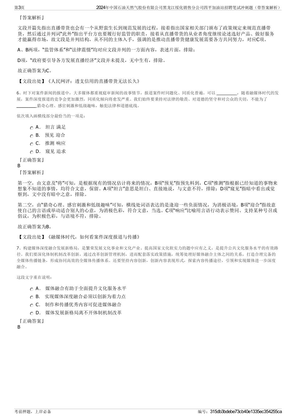 2024年中国石油天然气股份有限公司黑龙江绥化销售分公司四平加油站招聘笔试冲刺题（带答案解析）_第3页