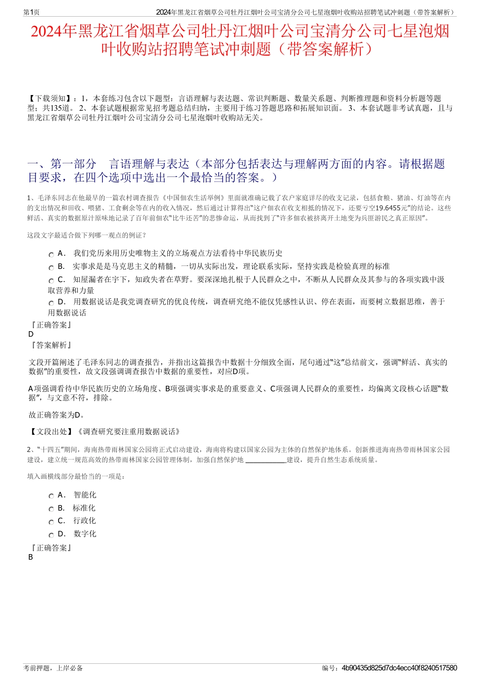 2024年黑龙江省烟草公司牡丹江烟叶公司宝清分公司七星泡烟叶收购站招聘笔试冲刺题（带答案解析）_第1页