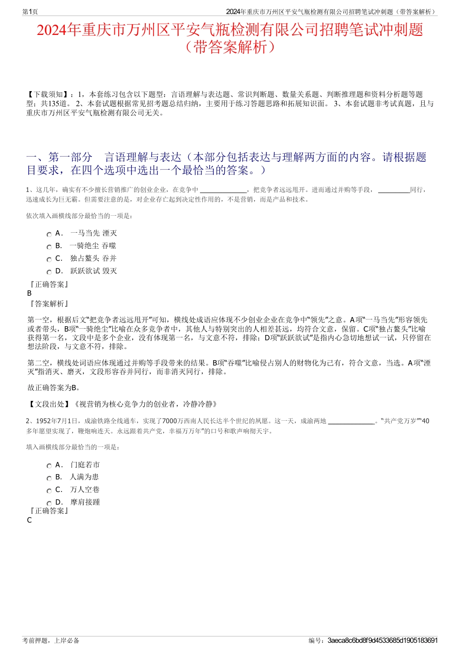 2024年重庆市万州区平安气瓶检测有限公司招聘笔试冲刺题（带答案解析）_第1页