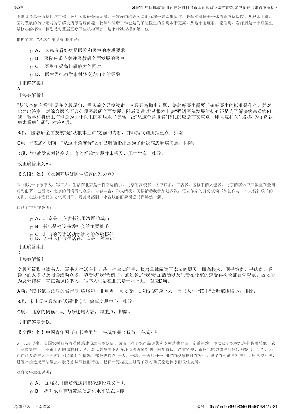 2024年中国邮政集团有限公司日照市奎山邮政支局招聘笔试冲刺题（带答案解析）_第2页