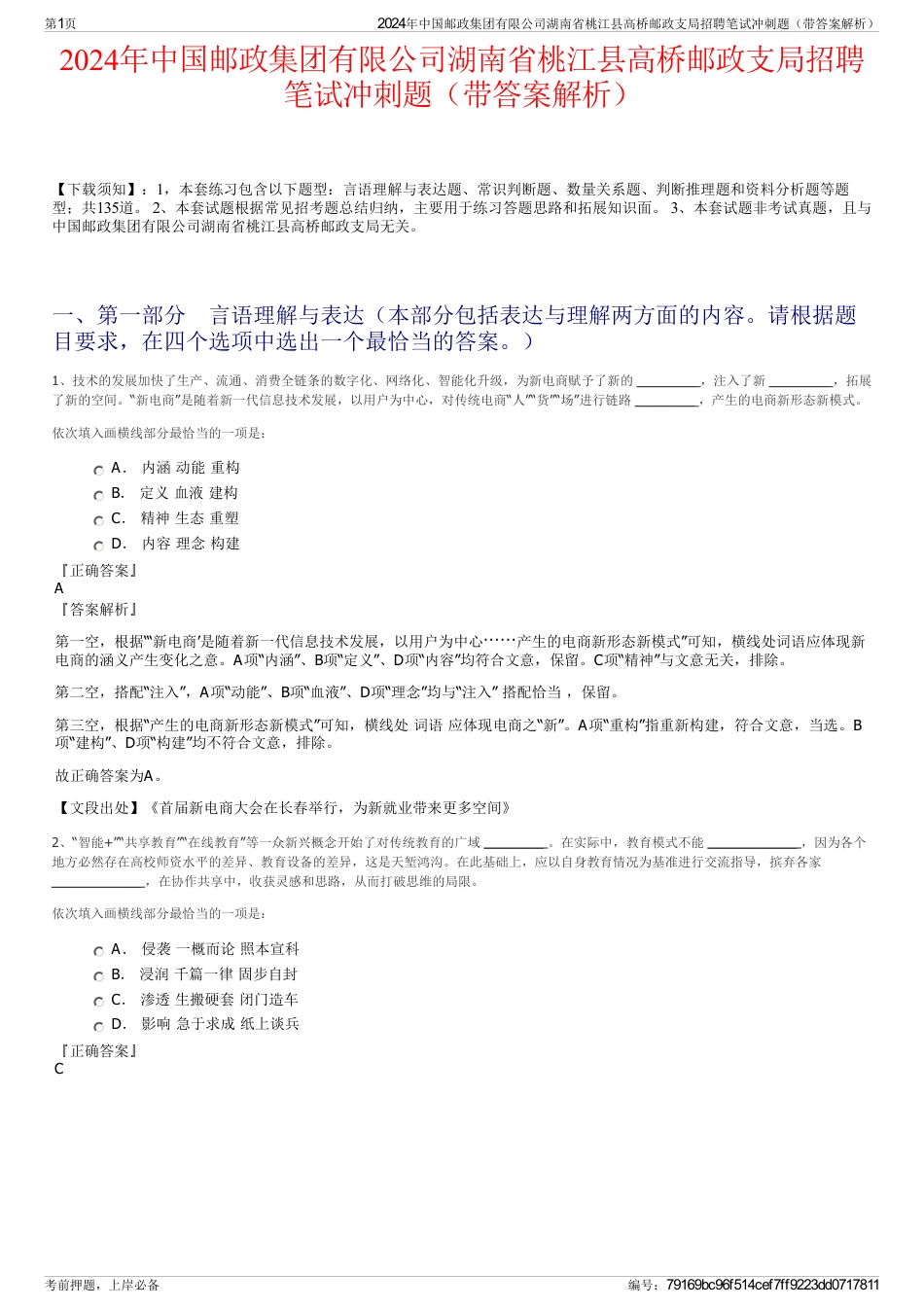 2024年中国邮政集团有限公司湖南省桃江县高桥邮政支局招聘笔试冲刺题（带答案解析）_第1页