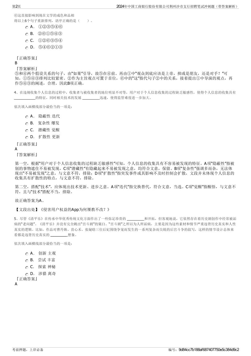 2024年中国工商银行股份有限公司荆州沙市支行招聘笔试冲刺题（带答案解析）_第2页