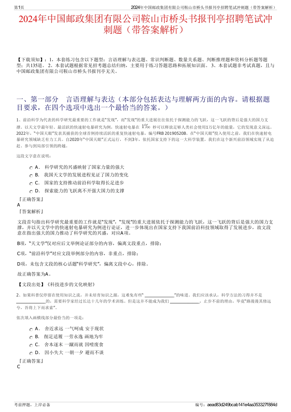 2024年中国邮政集团有限公司鞍山市桥头书报刊亭招聘笔试冲刺题（带答案解析）_第1页