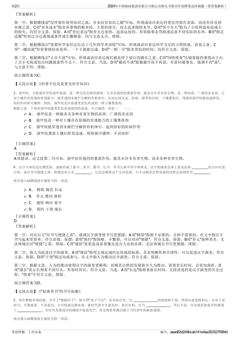 2024年中国邮政集团有限公司鞍山市桥头书报刊亭招聘笔试冲刺题（带答案解析）_第2页
