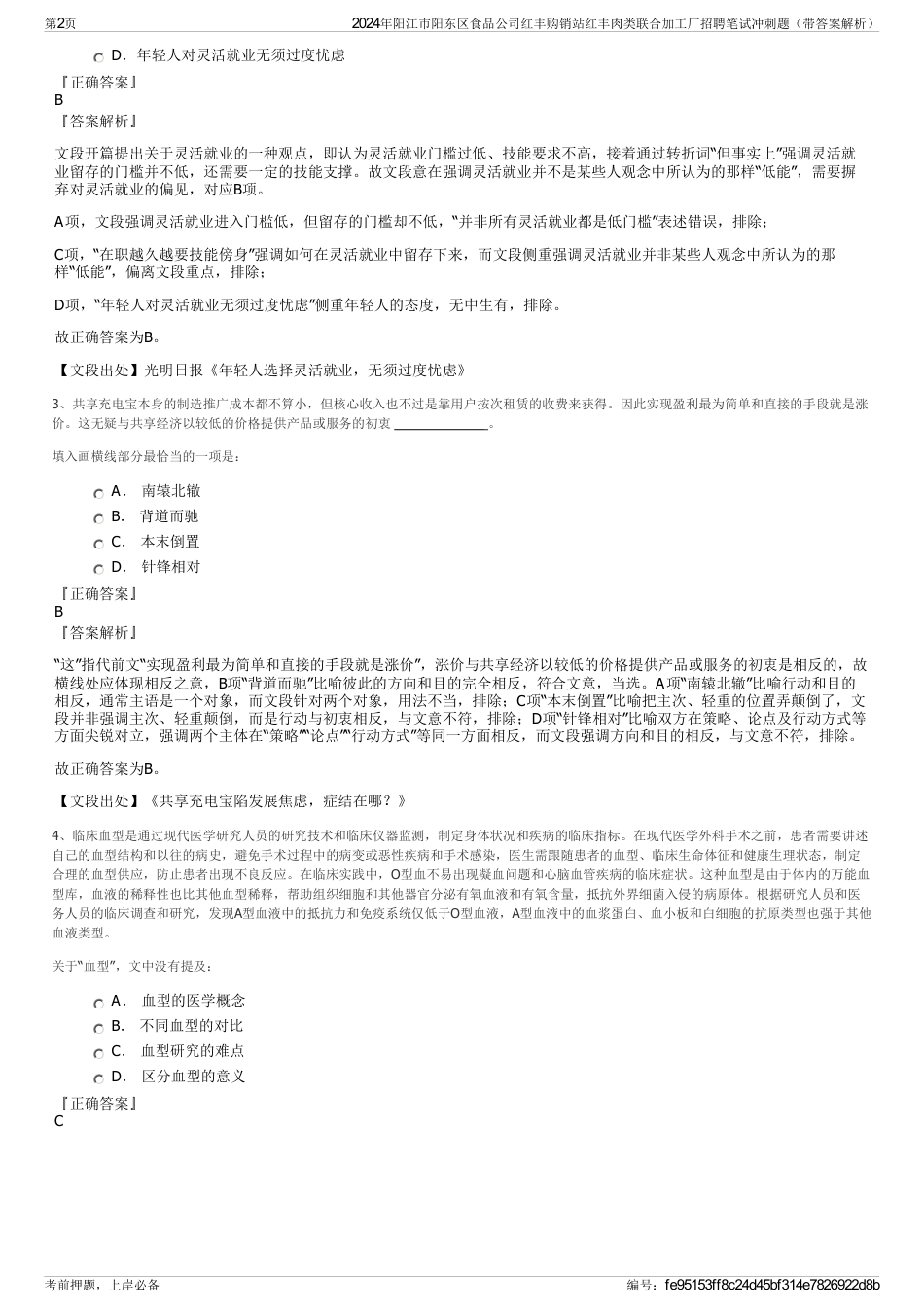 2024年阳江市阳东区食品公司红丰购销站红丰肉类联合加工厂招聘笔试冲刺题（带答案解析）_第2页