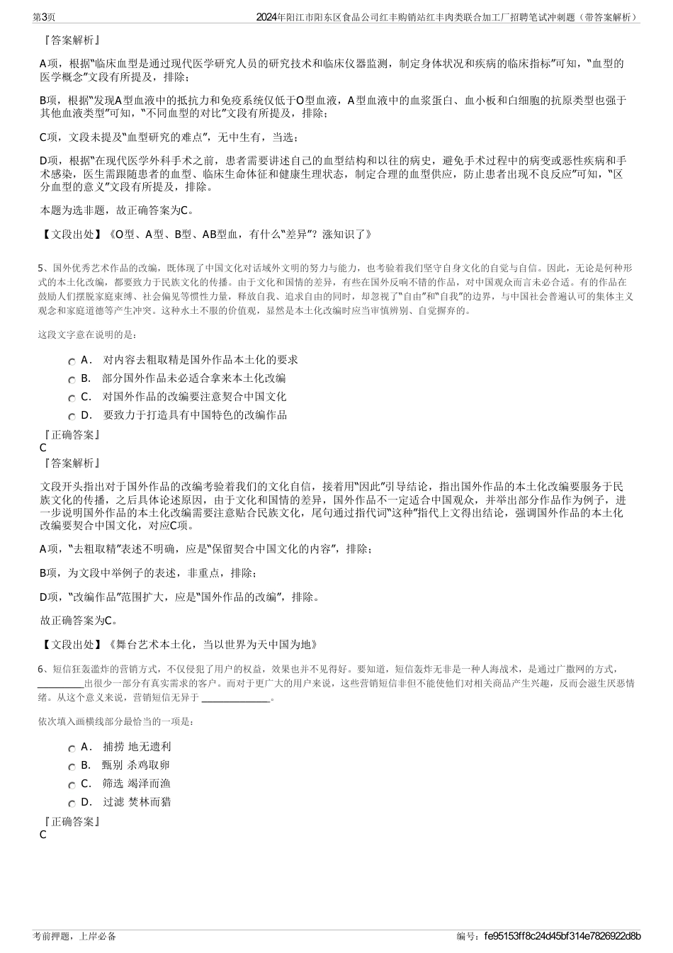 2024年阳江市阳东区食品公司红丰购销站红丰肉类联合加工厂招聘笔试冲刺题（带答案解析）_第3页