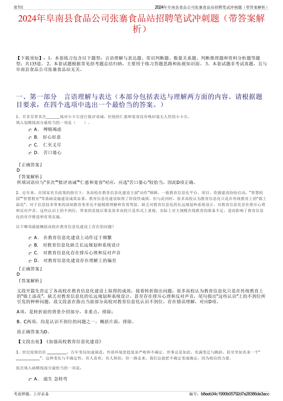 2024年阜南县食品公司张寨食品站招聘笔试冲刺题（带答案解析）_第1页