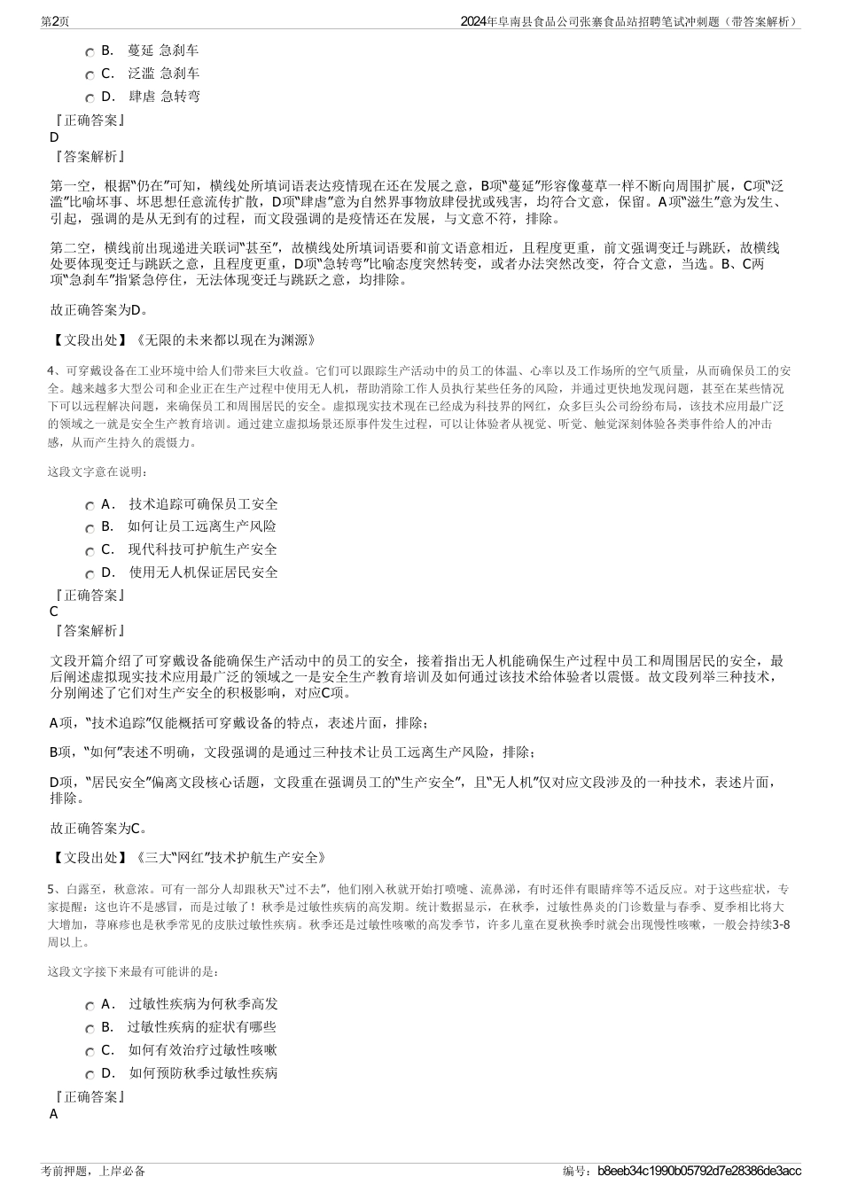 2024年阜南县食品公司张寨食品站招聘笔试冲刺题（带答案解析）_第2页