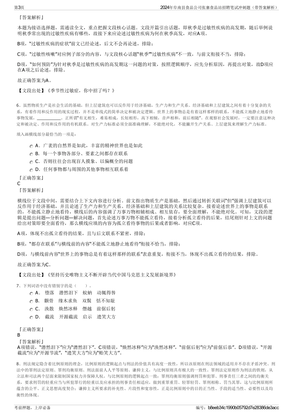 2024年阜南县食品公司张寨食品站招聘笔试冲刺题（带答案解析）_第3页