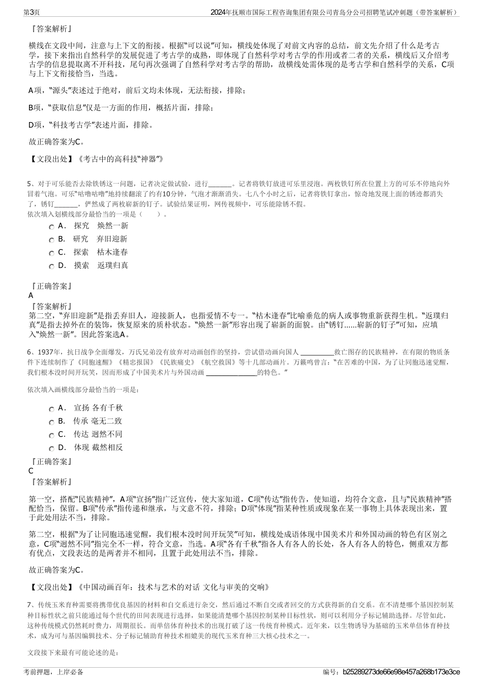 2024年抚顺市国际工程咨询集团有限公司青岛分公司招聘笔试冲刺题（带答案解析）_第3页