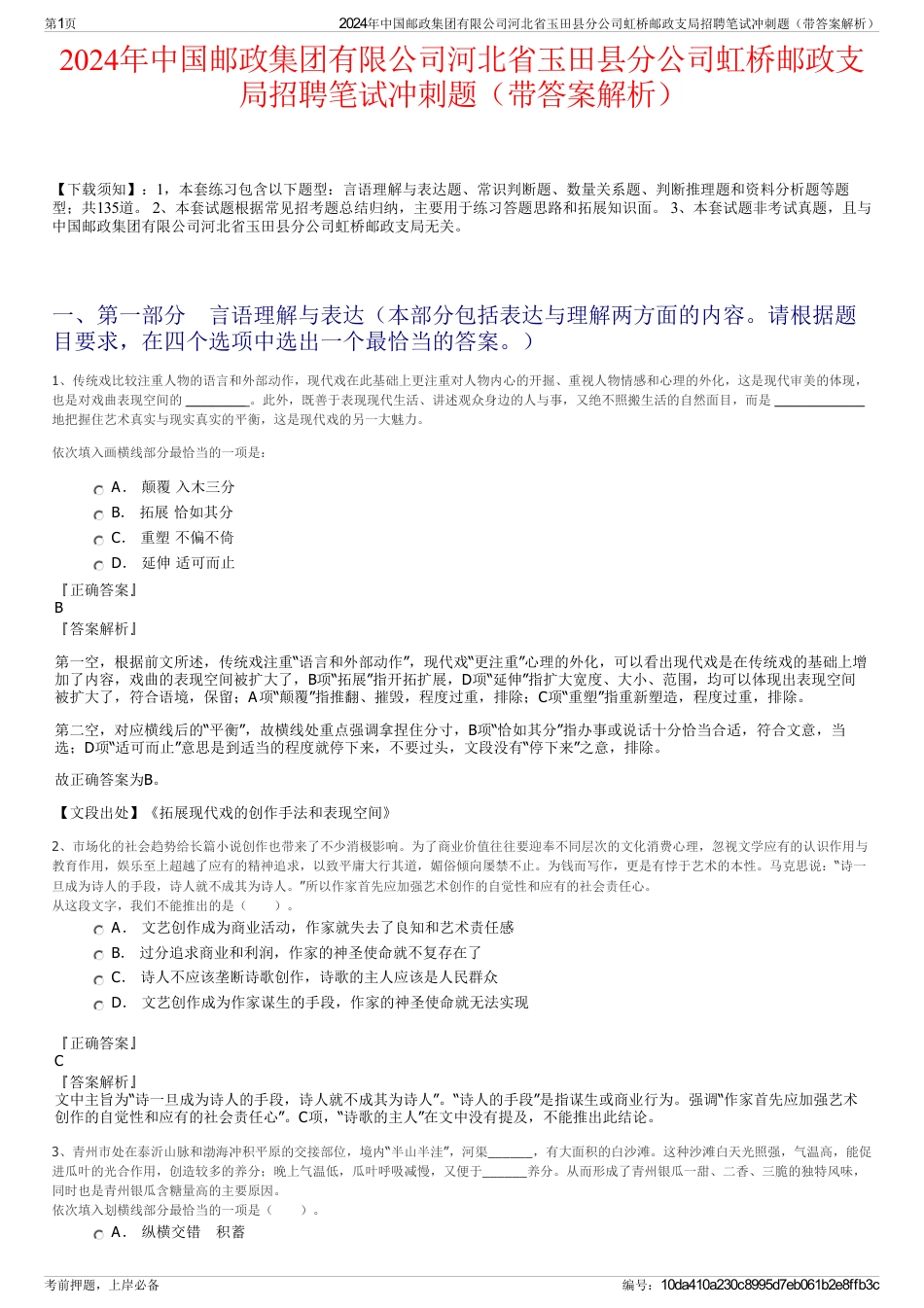 2024年中国邮政集团有限公司河北省玉田县分公司虹桥邮政支局招聘笔试冲刺题（带答案解析）_第1页