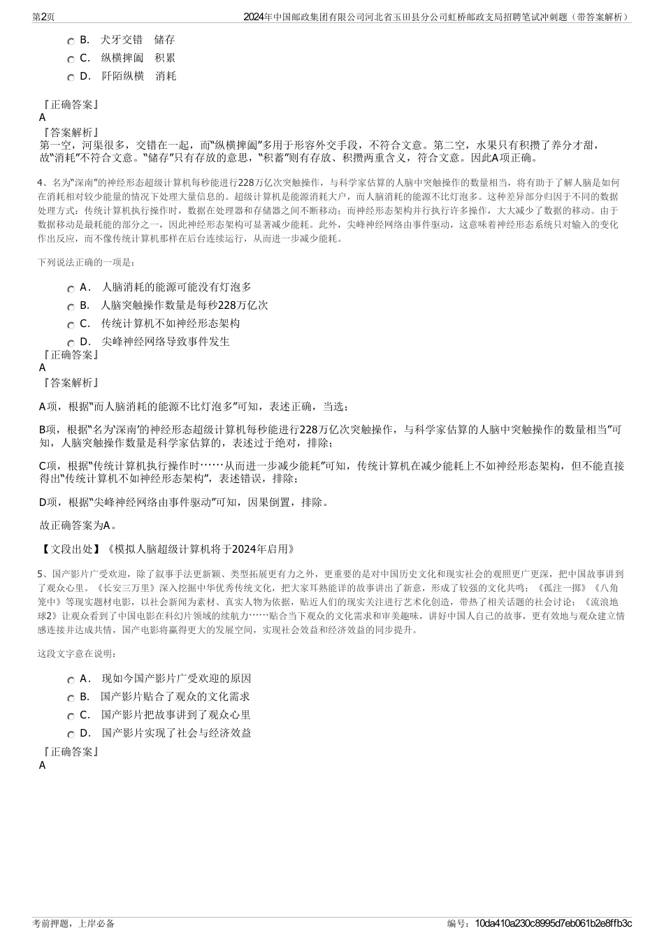2024年中国邮政集团有限公司河北省玉田县分公司虹桥邮政支局招聘笔试冲刺题（带答案解析）_第2页