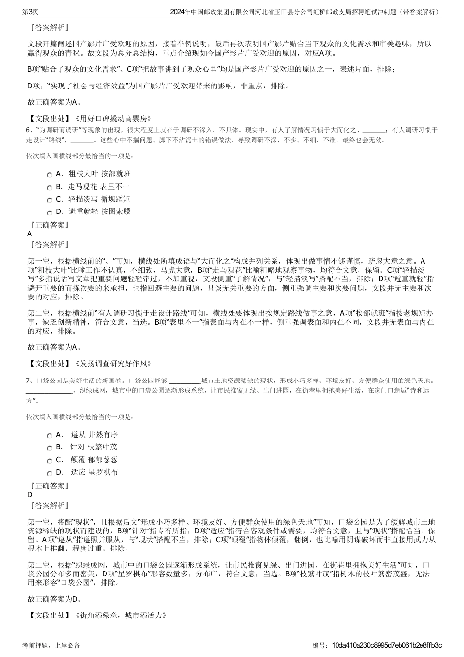 2024年中国邮政集团有限公司河北省玉田县分公司虹桥邮政支局招聘笔试冲刺题（带答案解析）_第3页