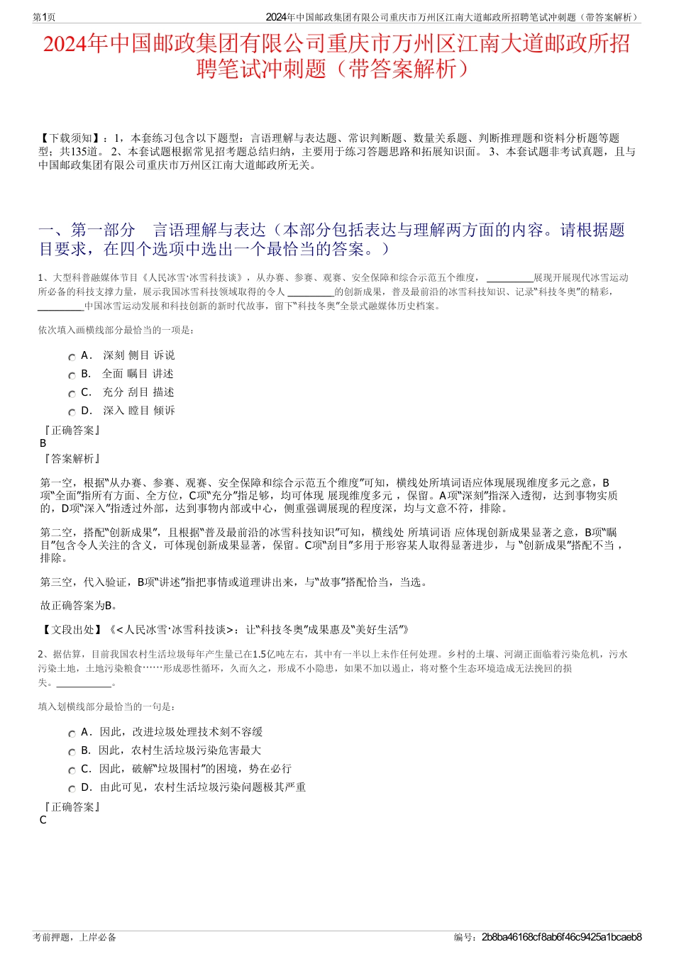 2024年中国邮政集团有限公司重庆市万州区江南大道邮政所招聘笔试冲刺题（带答案解析）_第1页