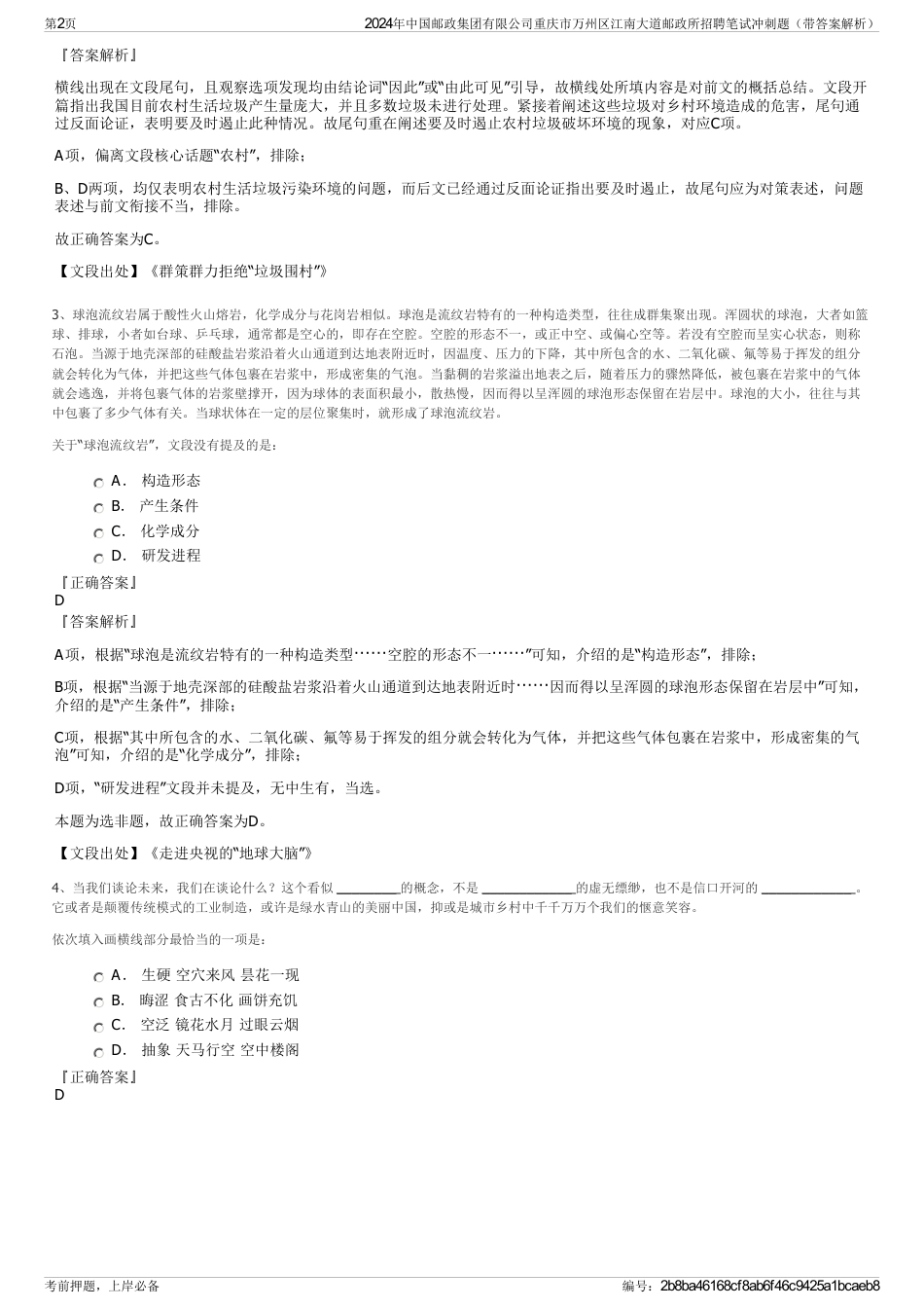 2024年中国邮政集团有限公司重庆市万州区江南大道邮政所招聘笔试冲刺题（带答案解析）_第2页