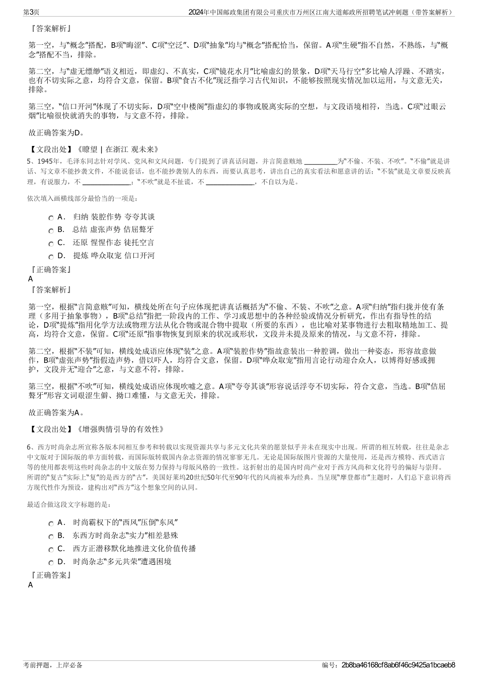 2024年中国邮政集团有限公司重庆市万州区江南大道邮政所招聘笔试冲刺题（带答案解析）_第3页