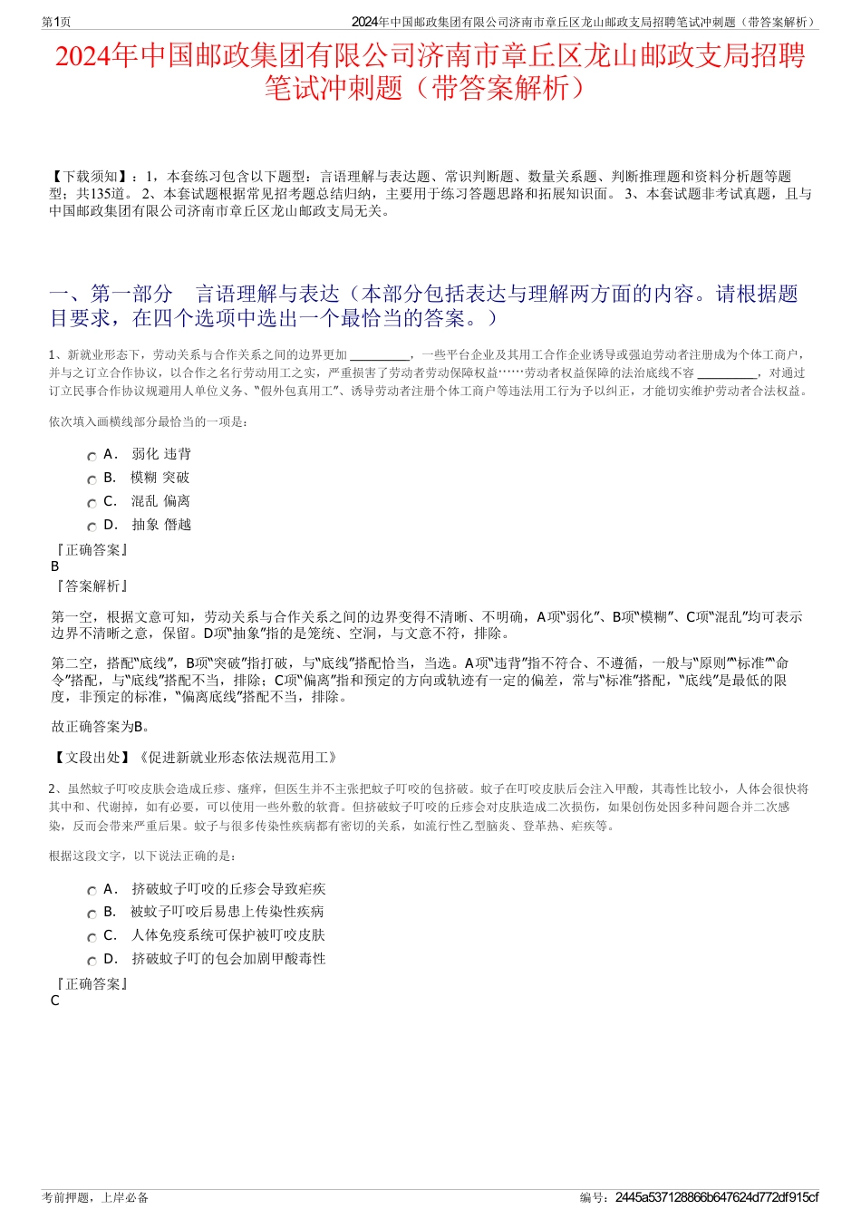 2024年中国邮政集团有限公司济南市章丘区龙山邮政支局招聘笔试冲刺题（带答案解析）_第1页