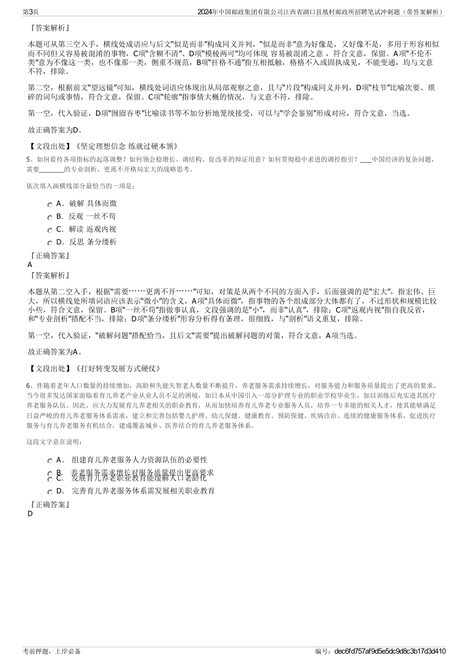 2024年中国邮政集团有限公司江西省湖口县凰村邮政所招聘笔试冲刺题（带答案解析）_第3页