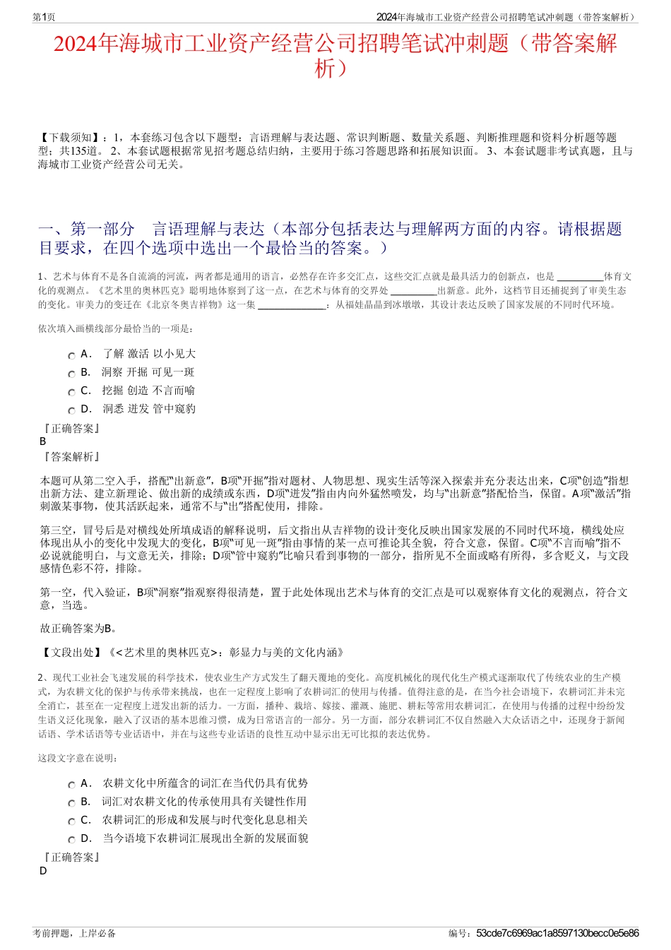 2024年海城市工业资产经营公司招聘笔试冲刺题（带答案解析）_第1页