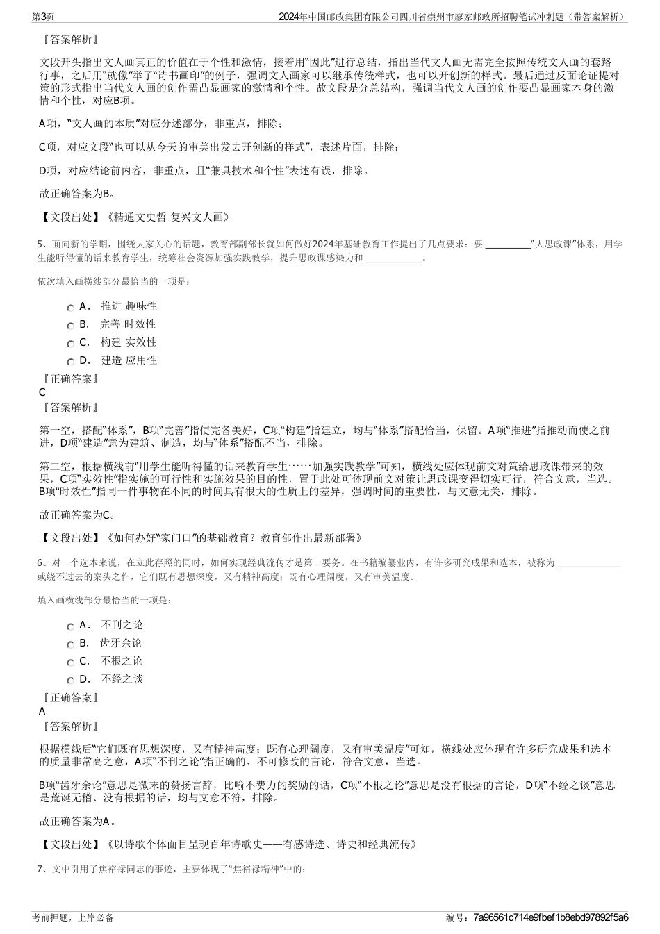 2024年中国邮政集团有限公司四川省崇州市廖家邮政所招聘笔试冲刺题（带答案解析）_第3页