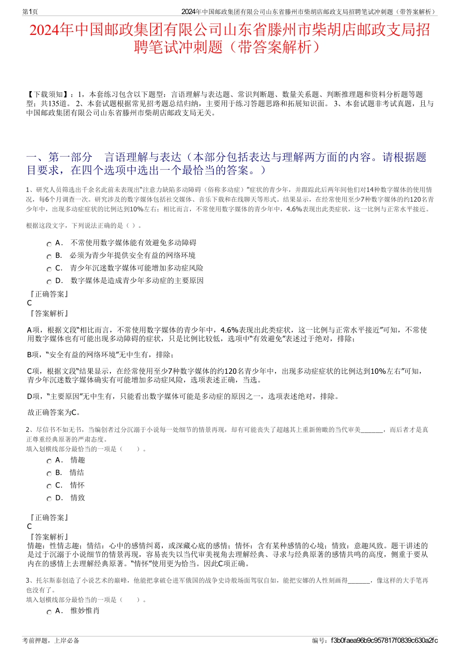 2024年中国邮政集团有限公司山东省滕州市柴胡店邮政支局招聘笔试冲刺题（带答案解析）_第1页