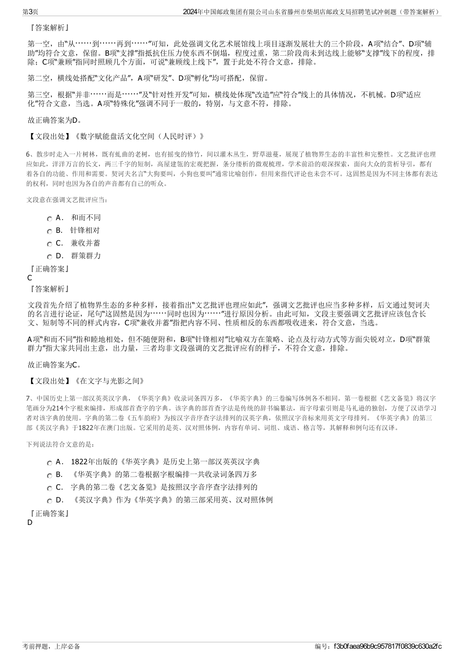 2024年中国邮政集团有限公司山东省滕州市柴胡店邮政支局招聘笔试冲刺题（带答案解析）_第3页