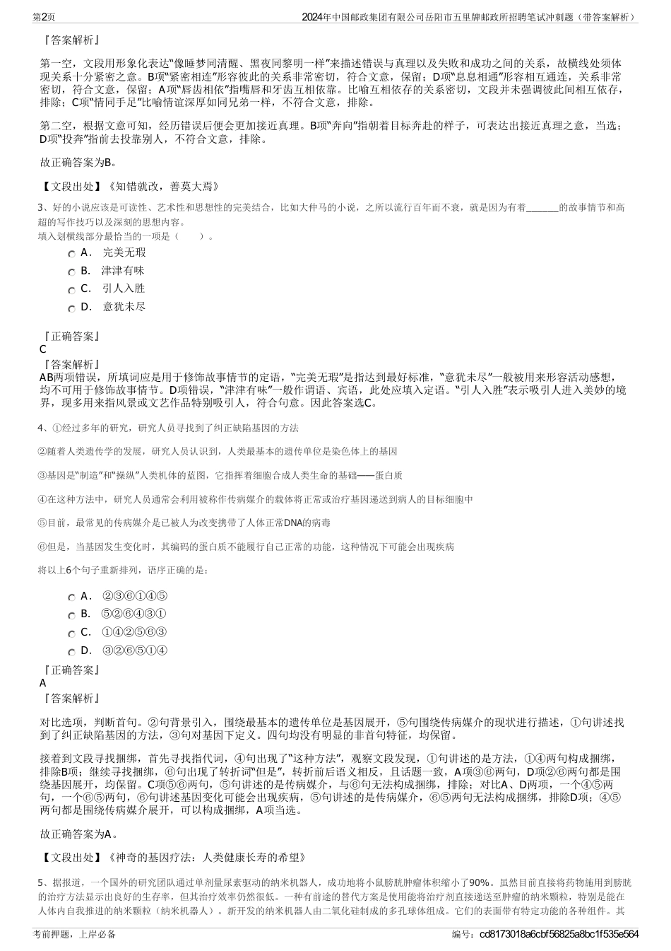 2024年中国邮政集团有限公司岳阳市五里牌邮政所招聘笔试冲刺题（带答案解析）_第2页