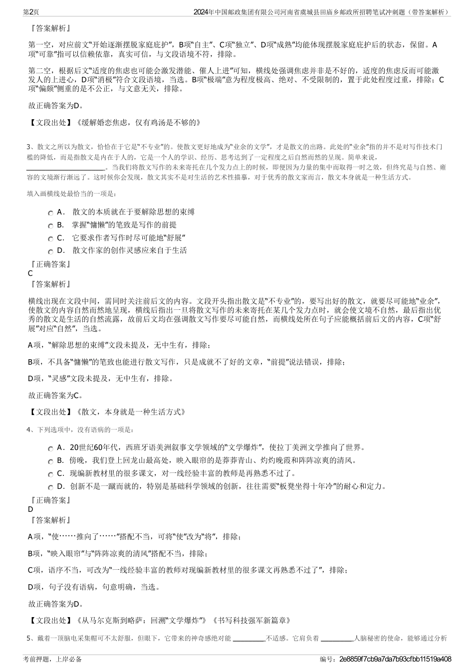 2024年中国邮政集团有限公司河南省虞城县田庙乡邮政所招聘笔试冲刺题（带答案解析）_第2页