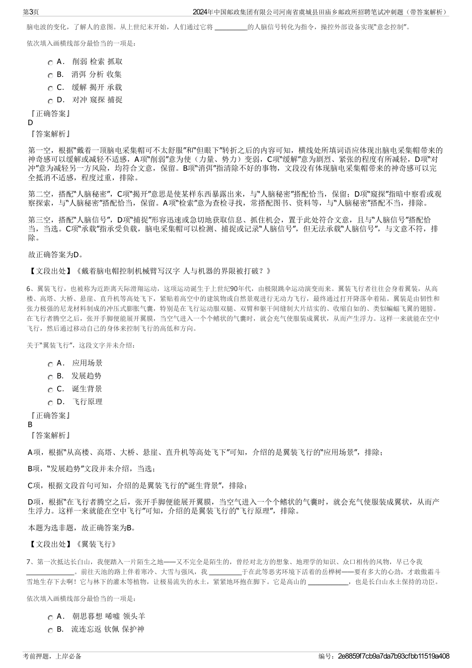 2024年中国邮政集团有限公司河南省虞城县田庙乡邮政所招聘笔试冲刺题（带答案解析）_第3页