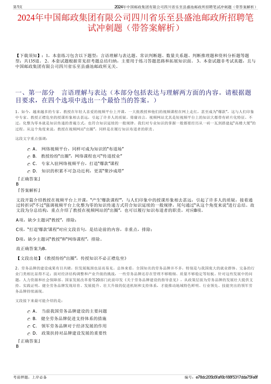 2024年中国邮政集团有限公司四川省乐至县盛池邮政所招聘笔试冲刺题（带答案解析）_第1页