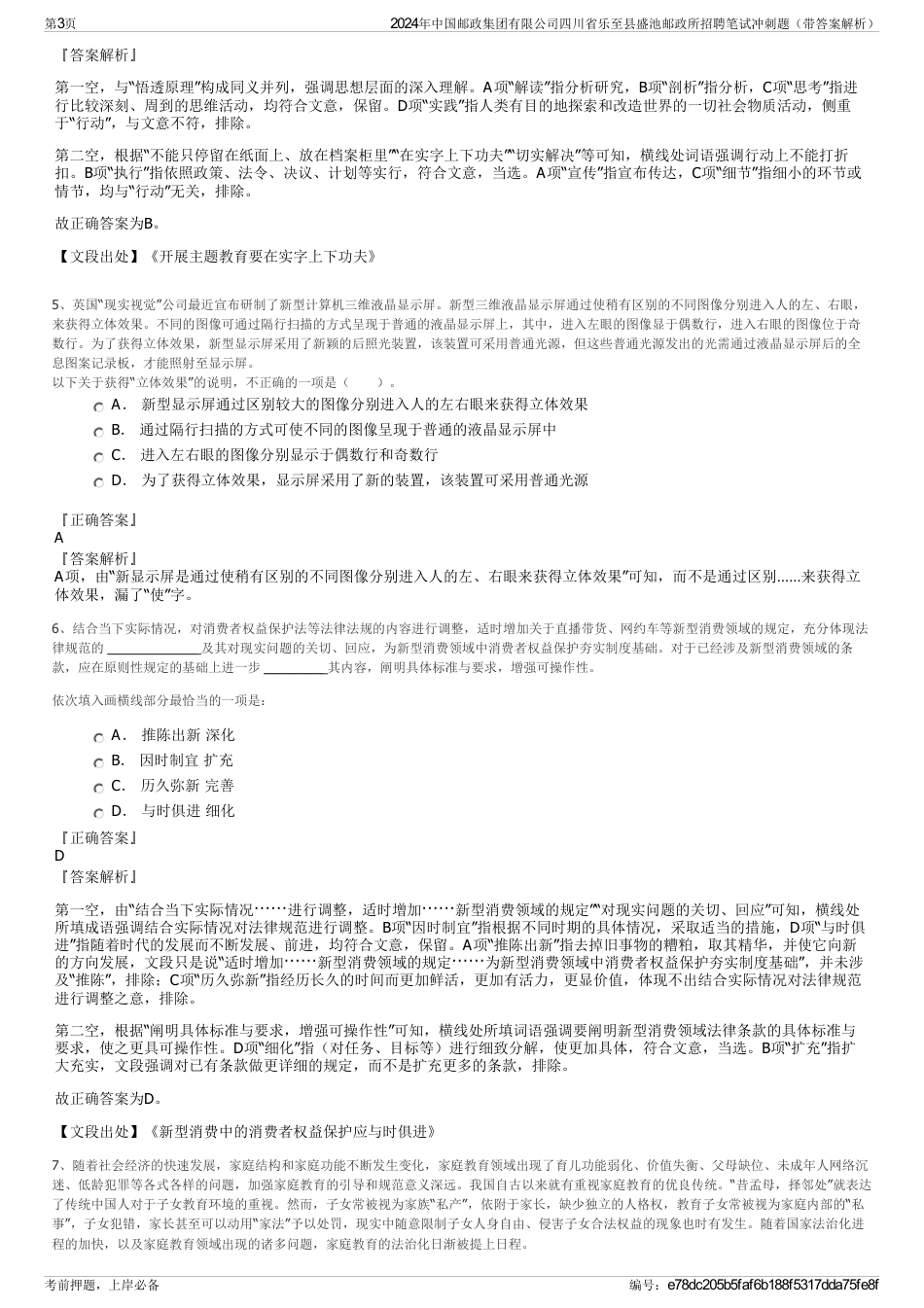 2024年中国邮政集团有限公司四川省乐至县盛池邮政所招聘笔试冲刺题（带答案解析）_第3页