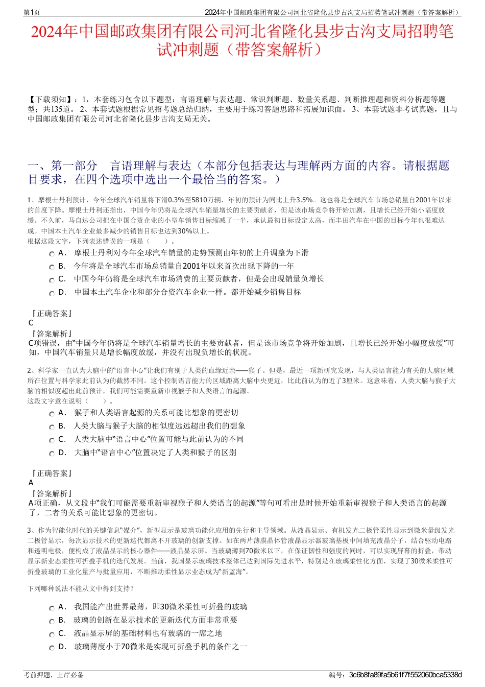2024年中国邮政集团有限公司河北省隆化县步古沟支局招聘笔试冲刺题（带答案解析）_第1页