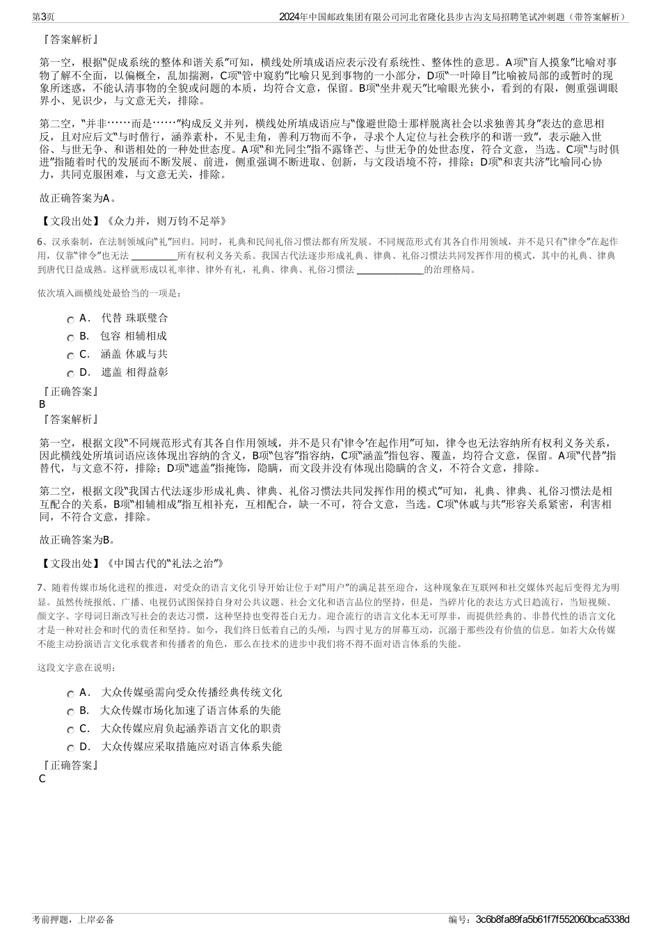 2024年中国邮政集团有限公司河北省隆化县步古沟支局招聘笔试冲刺题（带答案解析）_第3页