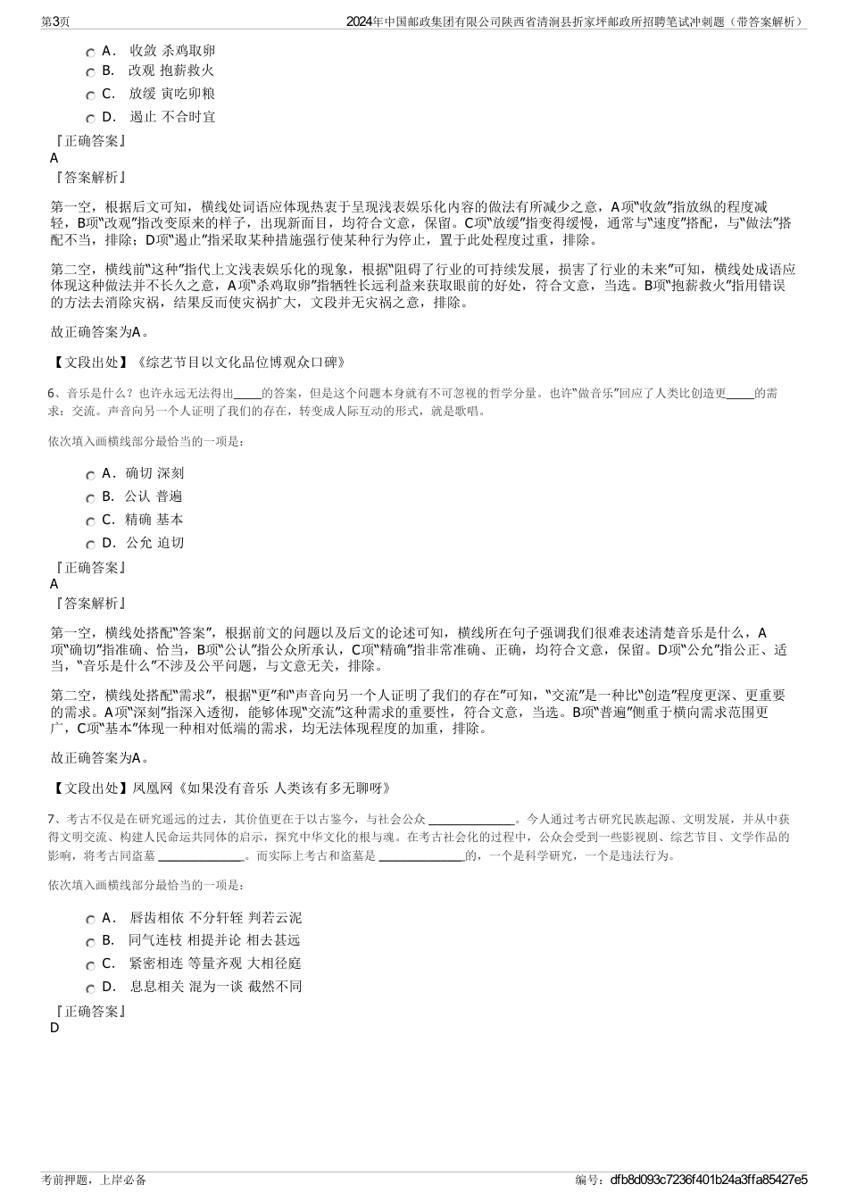 2024年中国邮政集团有限公司陕西省清涧县折家坪邮政所招聘笔试冲刺题（带答案解析）_第3页