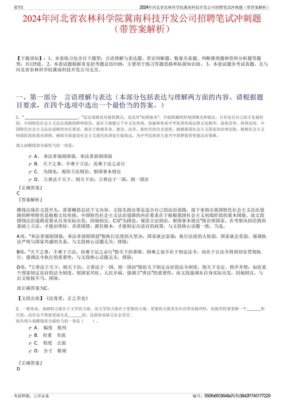 2024年河北省农林科学院冀南科技开发公司招聘笔试冲刺题（带答案解析）_第1页