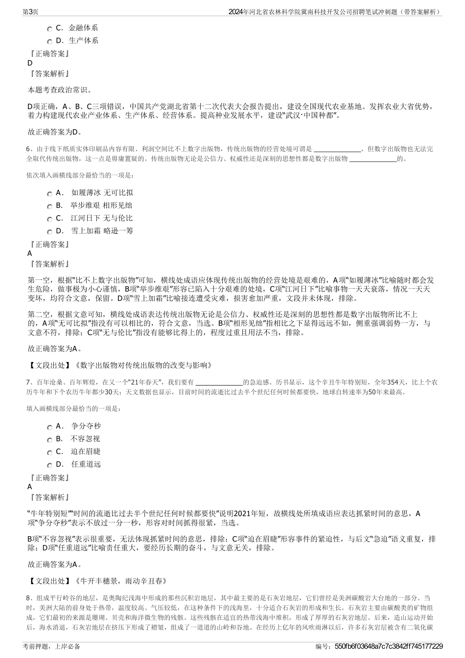 2024年河北省农林科学院冀南科技开发公司招聘笔试冲刺题（带答案解析）_第3页