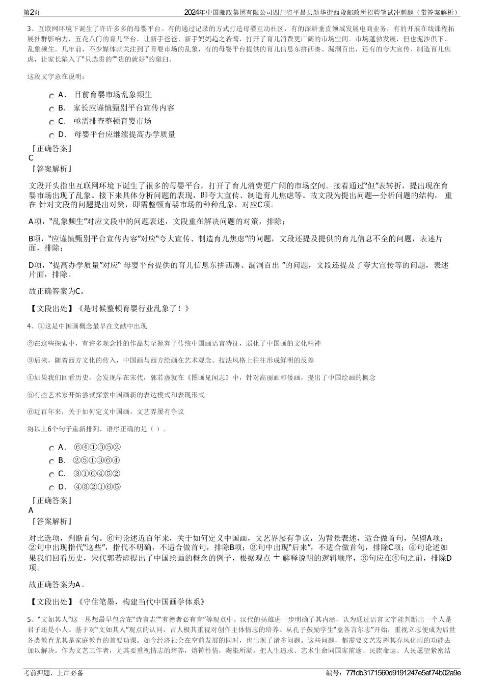 2024年中国邮政集团有限公司四川省平昌县新华街西段邮政所招聘笔试冲刺题（带答案解析）_第2页