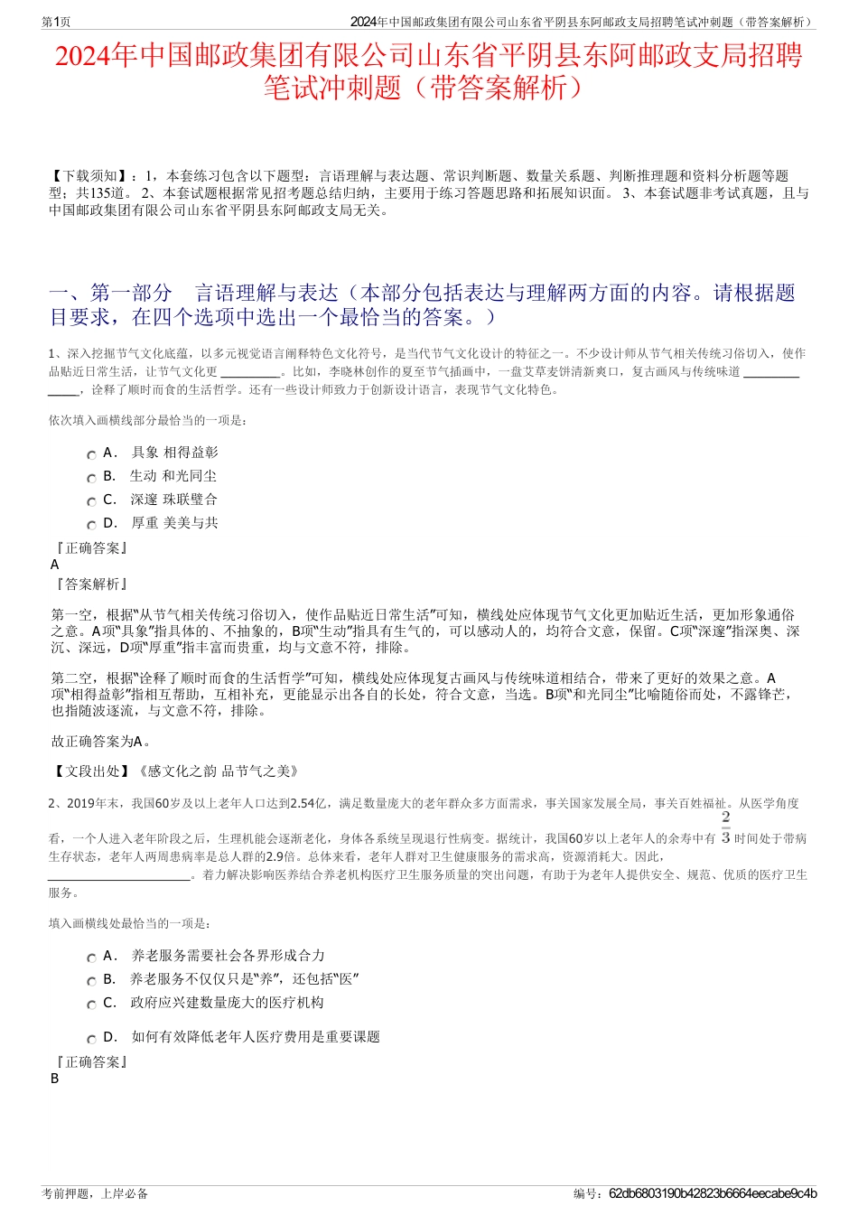 2024年中国邮政集团有限公司山东省平阴县东阿邮政支局招聘笔试冲刺题（带答案解析）_第1页