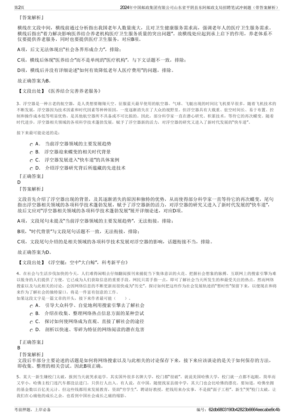 2024年中国邮政集团有限公司山东省平阴县东阿邮政支局招聘笔试冲刺题（带答案解析）_第2页
