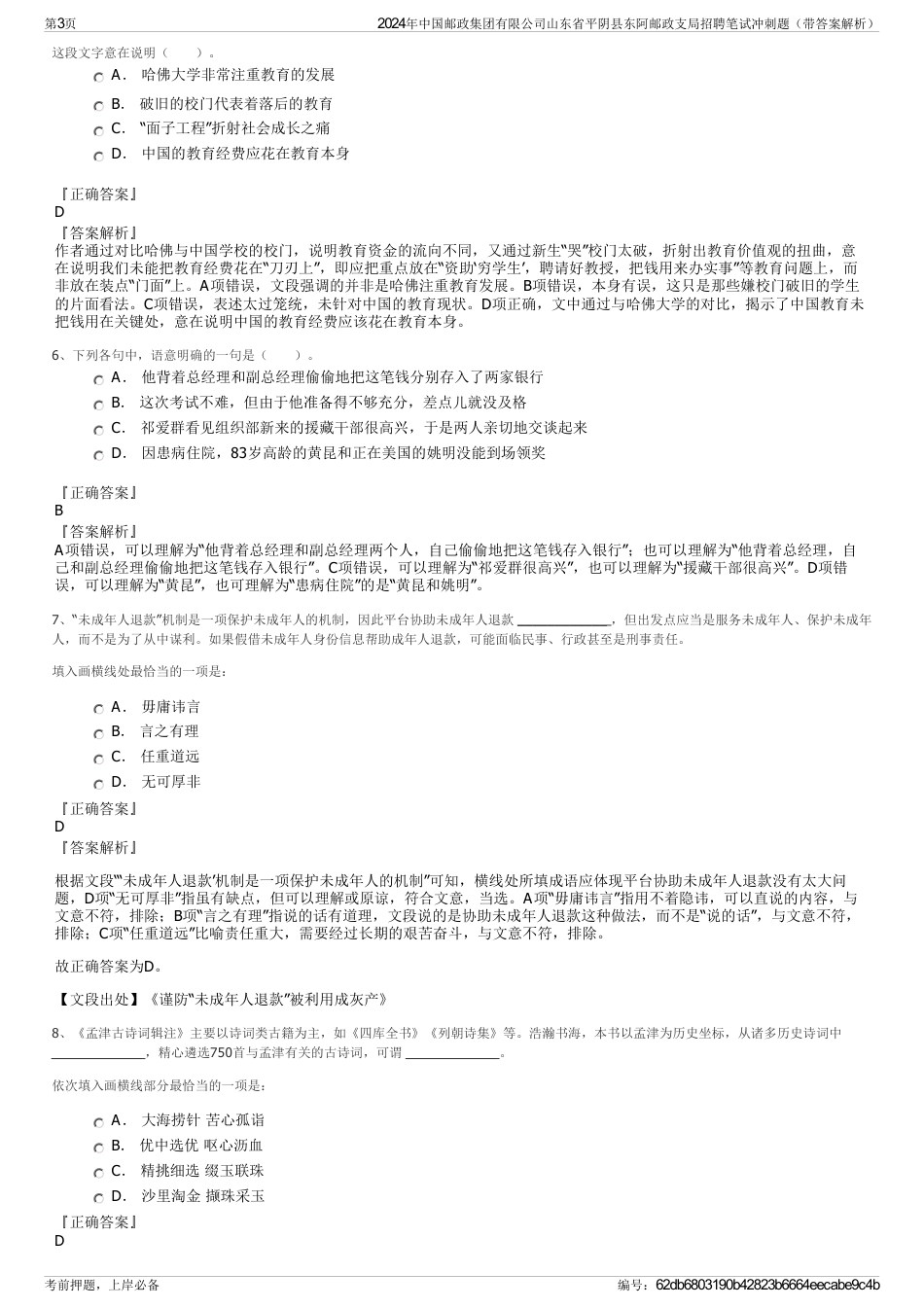 2024年中国邮政集团有限公司山东省平阴县东阿邮政支局招聘笔试冲刺题（带答案解析）_第3页