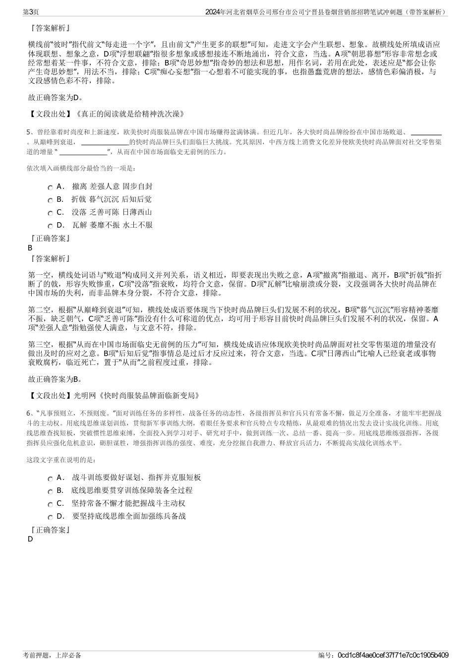 2024年河北省烟草公司邢台市公司宁晋县卷烟营销部招聘笔试冲刺题（带答案解析）_第3页