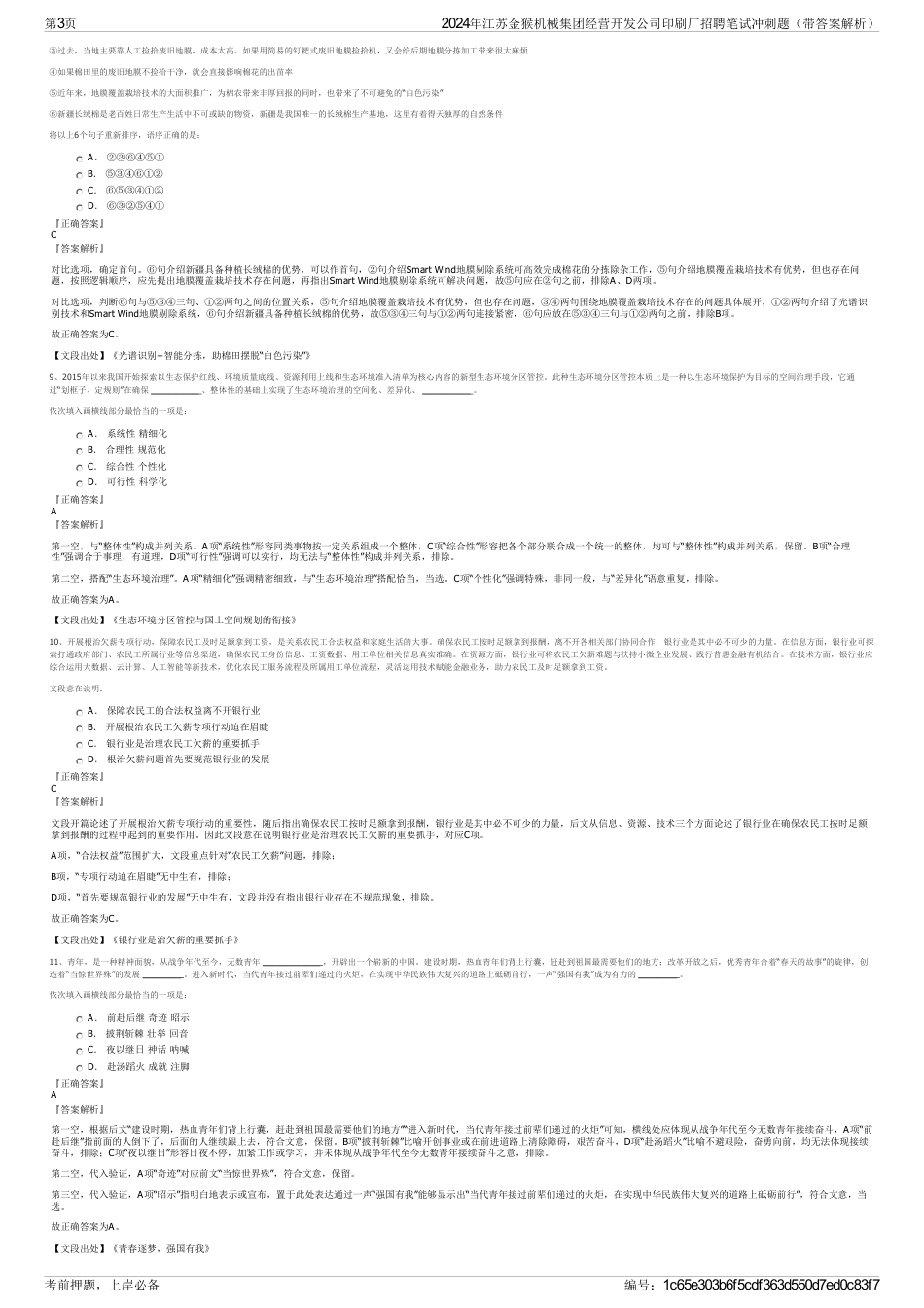 2024年江苏金猴机械集团经营开发公司印刷厂招聘笔试冲刺题（带答案解析）_第3页