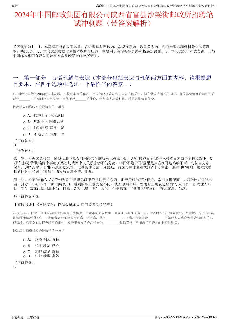 2024年中国邮政集团有限公司陕西省富县沙梁街邮政所招聘笔试冲刺题（带答案解析）_第1页