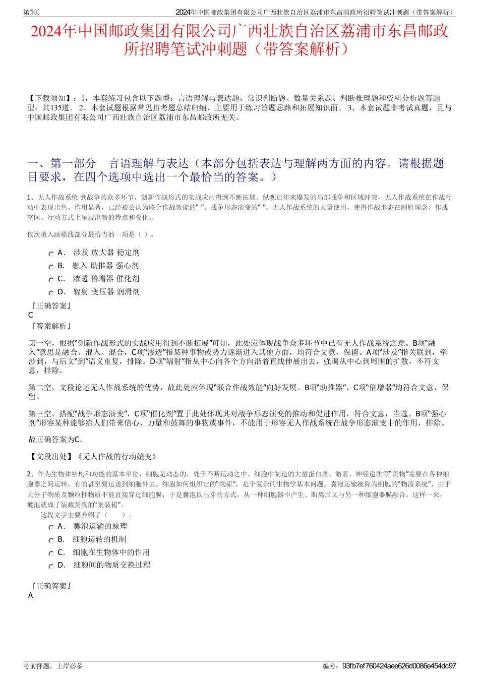 2024年中国邮政集团有限公司广西壮族自治区荔浦市东昌邮政所招聘笔试冲刺题（带答案解析）_第1页