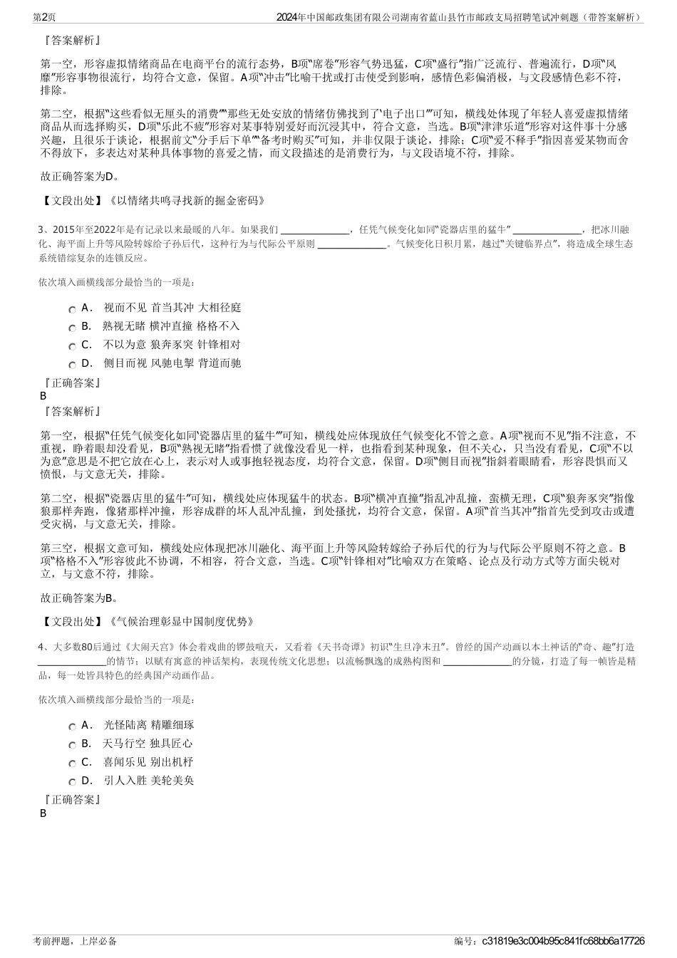 2024年中国邮政集团有限公司湖南省蓝山县竹市邮政支局招聘笔试冲刺题（带答案解析）_第2页